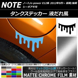 タンクステッカー マットクローム調 液だれ風 ニッサン ノート/ノートe-power E12系 前期/後期 シーギア不可 2012年09月〜 選べる20カラ