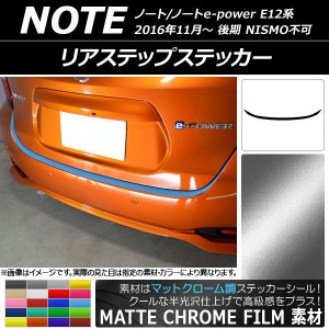 リアステップステッカー ニッサン ノート/ノートe-power E12系 後期 NISMO不可 2016年11月〜 マットクローム調 選べる20カラー AP-MTCR33