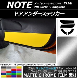 ドアアンダーステッカー ニッサン ノート/ノートe-power E12系 前期/後期 2012年09月〜 マットクローム調 選べる20カラー AP-MTCR3329 入