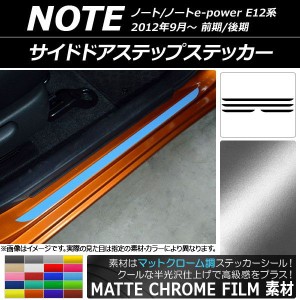 サイドドアステップステッカー ニッサン ノート/ノートe-power E12系 マットクローム調 選べる20カラー AP-MTCR3331 入数：1セット(4枚)