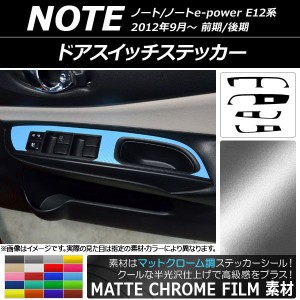 ドアスイッチステッカー ニッサン ノート/ノートe-power E12系 前期/後期 2012年09月〜 マットクローム調 選べる20カラー AP-MTCR3332 入