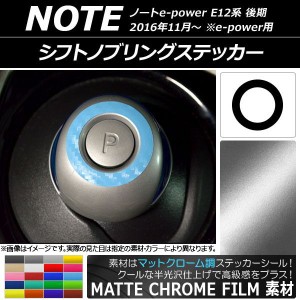 シフトノブリングステッカー マットクローム調 ニッサン ノートe-power E12系 後期 e-power用 2016年11月〜 選べる20カラー AP-MTCR3335