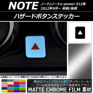 ハザードボタンステッカー マットクローム調 ニッサン ノート/ノートe-power E12系 前期/後期 2012年09月〜 選べる20カラー AP-MTCR3336