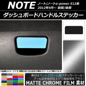 ダッシュボードハンドルステッカー マットクローム調 ニッサン ノート/ノートe-power E12系 前期/後期 2012年09月〜 選べる20カラー AP-M