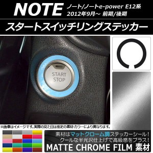 スタートスイッチリングステッカー マットクローム調 ニッサン ノート/ノートe-power E12系 前期/後期 2012年09月〜 選べる20カラー AP-M