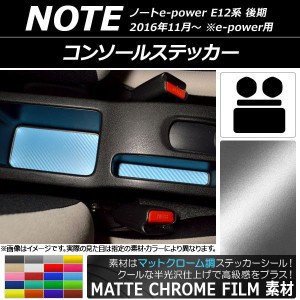 コンソールステッカー マットクローム調 ニッサン ノートe-power E12系 後期 e-power用 2016年11月〜 選べる20カラー 入数：1セット(4枚)