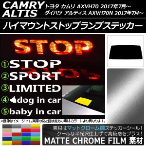 ハイマウントストップランプステッカー トヨタ/ダイハツ カムリ/アルティス XV70系 マットクローム調 選べる20カラー タイプグループ1 AP