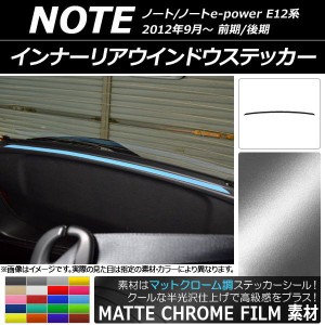 インナーリアウインドウステッカー ニッサン ノート/ノートe-power E12系 前期/後期 2012年09月〜 マットクローム調 選べる20カラー AP-M