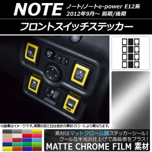 フロントスイッチステッカー マットクローム調 ニッサン ノート/ノートe-power E12系 選べる20カラー 入数：1セット(12枚) AP-MTCR3346