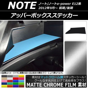 アッパーボックスステッカー ニッサン ノート/ノートe-power E12系 前期/後期 2012年09月〜 マットクローム調 選べる20カラー AP-MTCR334