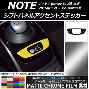 シフトパネルアクセントステッカー マットクローム調 ニッサン ノートe-power E12系 後期 e-power用 2016年11月〜 選べる20カラー AP-MTC