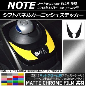 シフトパネルガーニッシュステッカー マットクローム調 ニッサン ノートe-power E12系 選べる20カラー 入数：1セット(2枚) AP-MTCR3352