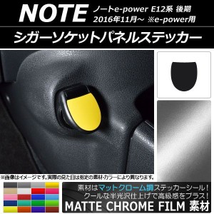 シガーソケットパネルステッカー マットクローム調 ニッサン ノートe-power E12系 後期 e-power用 2016年11月〜 選べる20カラー AP-MTCR3