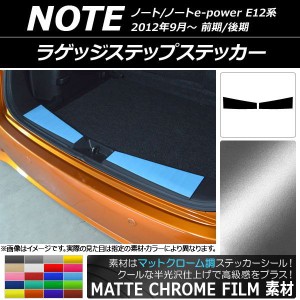 ラゲッジステップステッカー マットクローム調 ニッサン ノート/ノートe-power E12系 選べる20カラー 入数：1セット(2枚) AP-MTCR3355