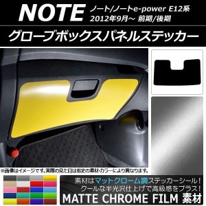 グローブボックスパネルステッカー ニッサン ノート/ノートe-power E12系 前期/後期 2012年09月〜 マットクローム調 選べる20カラー AP-M