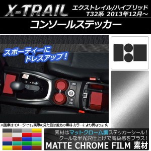 コンソールステッカー マットクローム調 ニッサン エクストレイル/ハイブリッド T32系 2013年12月〜 選べる20カラー 入数：1セット(4枚) 