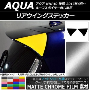 リアウイングステッカー マットクローム調 トヨタ アクア NHP10 後期 ルーフスポイラー無し車用 選べる20カラー 入数：1セット(2枚) AP-M