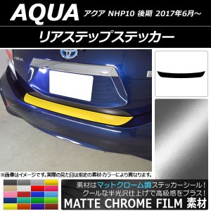 リアステップステッカー トヨタ アクア NHP10 後期 2017年06月〜 マットクローム調 選べる20カラー AP-MTCR3363