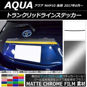 トランクリッドラインステッカー トヨタ アクア NHP10 後期 2017年06月〜 マットクローム調 選べる20カラー AP-MTCR3364