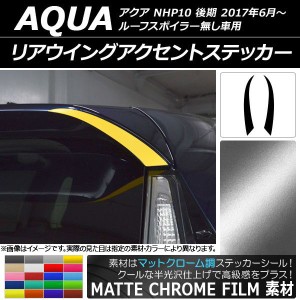 リアウイングアクセントステッカー マットクローム調 トヨタ アクア NHP10 後期 2017年06月〜 選べる20カラー 入数：1セット(2枚) AP-MTC