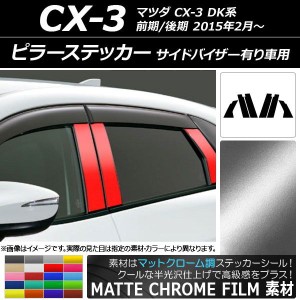 ピラーステッカー マツダ CX-3 DK系 前期/後期 2015年02月〜 マットクローム調 選べる20カラー AP-MTCR3367 入数：1セット(6枚)