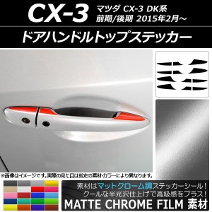 ドアハンドルトップステッカー マットクローム調 マツダ CX-3 DK系 前期/後期 2015年02月〜 選べる20カラー AP-MTCR3369