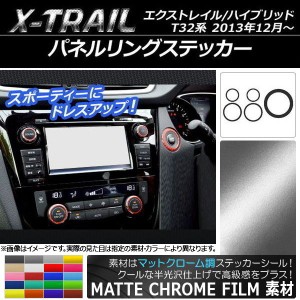 パネルリングステッカー マットクローム調 ニッサン エクストレイル/ハイブリッド T32系 2013年12月〜 選べる20カラー 入数：1セット(5枚