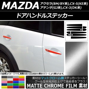 ドアハンドルステッカー マットクローム調 マツダ CX-5/アクセラ/アテンザ/CX-3 選べる20カラー AP-MTCR3370