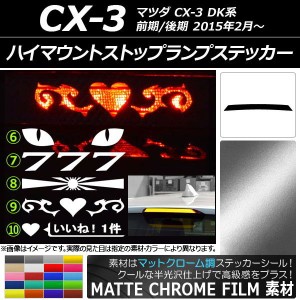 ハイマウントストップランプステッカー マットクローム調 マツダ CX-3 DK系 前期/後期 2015年02月〜 選べる20カラー タイプグループ2 AP-