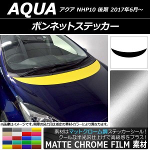 ボンネットステッカー トヨタ アクア NHP10 後期 2017年06月〜 マットクローム調 選べる20カラー AP-MTCR3374