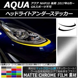 ヘッドライトアンダーステッカー トヨタ アクア NHP10 後期 GRスポーツ不可 2017年06月〜 マットクローム調 選べる20カラー AP-MTCR3375 