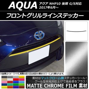 フロントグリルラインステッカー トヨタ アクア NHP10 後期 G/S対応 2017年06月〜 マットクローム調 選べる20カラー AP-MTCR3378