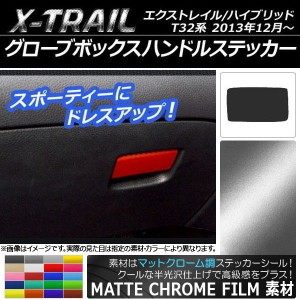 グローブボックスハンドルステッカー マットクローム調 ニッサン エクストレイル/ハイブリッド T32系 2013年12月〜 選べる20カラー AP-MT