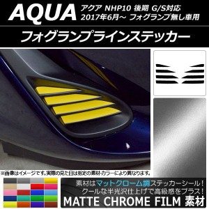 フォグランプラインステッカー マットクローム調 トヨタ アクア NHP10 後期 2017年06月〜 選べる20カラー 入数：1セット(8枚) AP-MTCR338