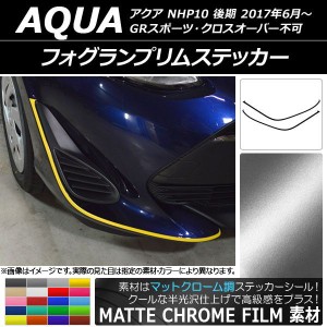 フォグランプリムステッカー トヨタ アクア NHP10 後期 2017年06月〜 マットクローム調 選べる20カラー AP-MTCR3384 入数：1セット(2枚)