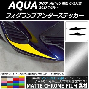 フォグランプアンダーステッカー トヨタ アクア NHP10 後期 G/S対応 2017年06月〜 マットクローム調 選べる20カラー AP-MTCR3385 入数：1