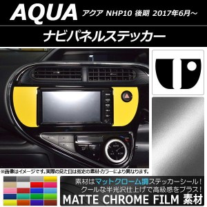 ナビパネルステッカー マットクローム調 トヨタ アクア NHP10 後期 2017年06月〜 選べる20カラー 入数：1セット(2枚) AP-MTCR3396