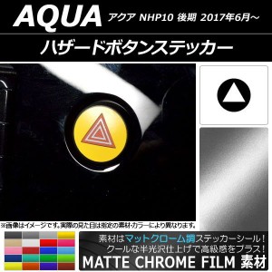 ハザードボタンステッカー マットクローム調 トヨタ アクア NHP10 後期 2017年06月〜 選べる20カラー AP-MTCR3402