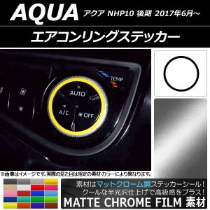 エアコンリングステッカー マットクローム調 トヨタ アクア NHP10 後期 2017年06月〜 選べる20カラー AP-MTCR3403