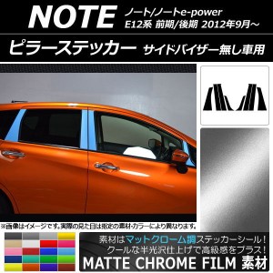 ピラーステッカー ニッサン ノート/ノートe-power E12系 サイドバイザー無し車用 マットクローム調 選べる20カラー AP-MTCR3405 入数：1