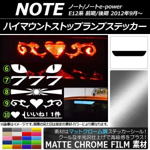 ハイマウントストップランプステッカー ニッサン ノート/ノートe-power E12系 マットクローム調 選べる20カラー タイプグループ2 AP-MTCR