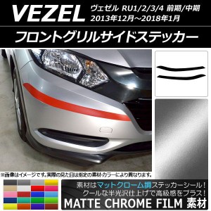 フロントグリルサイドステッカー ホンダ ヴェゼル RU1/2/3/4 2013年12月〜2018年01月 マットクローム調 選べる20カラー AP-MTCR3419 入数