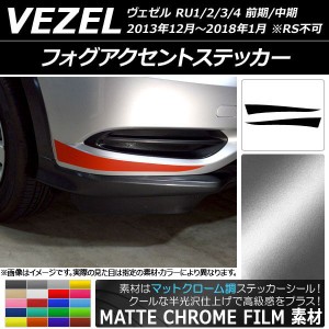 フォグアクセントステッカー ホンダ ヴェゼル RU1/2/3/4 前期/中期 マットクローム調 選べる20カラー AP-MTCR3428 入数：1セット(2枚)