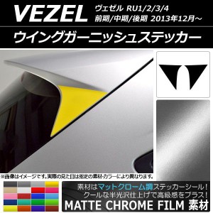 ウイングガーニッシュステッカー マットクローム調 ホンダ ヴェゼル RU1/2/3/4 前期/中期/後期 2013年12月〜 選べる20カラー 入数：1セッ