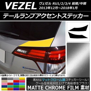 テールランプアクセントステッカー ホンダ ヴェゼル RU1/2/3/4 2013年12月〜2018年01月 マットクローム調 選べる20カラー AP-MTCR3438 入