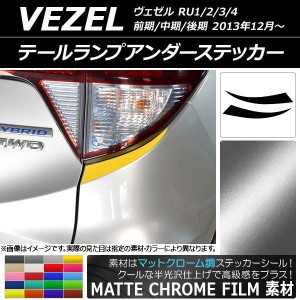 テールランプアンダーステッカー マットクローム調 ホンダ ヴェゼル RU1/2/3/4 前期/中期/後期 2013年12月〜 選べる20カラー 入数：1セッ