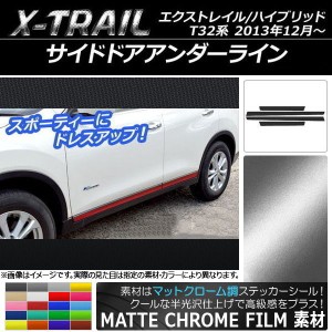 サイドドアアンダーラインステッカー ニッサン エクストレイル/ハイブリッド T32系 マットクローム調 選べる20カラー AP-MTCR343 入数：1