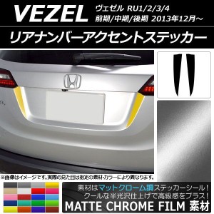 リアナンバーアクセントステッカー マットクローム調 ホンダ ヴェゼル RU1/2/3/4 2013年12月〜 選べる20カラー 入数：1セット(2枚) AP-MT