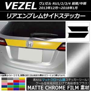 リアエンブレムサイドステッカー ホンダ ヴェゼル RU1/2/3/4 2013年12月〜2018年01月 マットクローム調 選べる20カラー AP-MTCR3448 入数