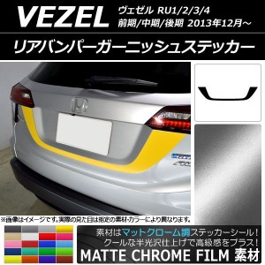 リアバンパーガーニッシュステッカー ホンダ ヴェゼル RU1/2/3/4 前期/中期/後期 2013年12月〜 マットクローム調 選べる20カラー AP-MTCR